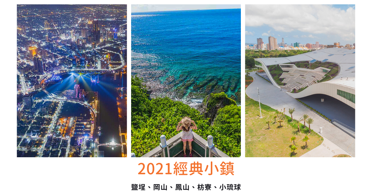 鹽埕區,駁二藝術特區,高雄流行音樂中心,岡山之眼,鳳儀書院,衛武營國家藝術文化中心,小琉球,高雄,岡山區,鳳山區,屏東,枋寮鄉,打卡,經典小鎮