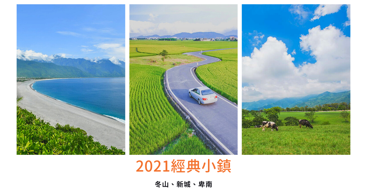 經典小鎮,冬山鄉,新城鄉,卑南鄉,七星潭,初鹿牧場,知本國家森林遊樂區,宜蘭,台東,花蓮,瀑布
