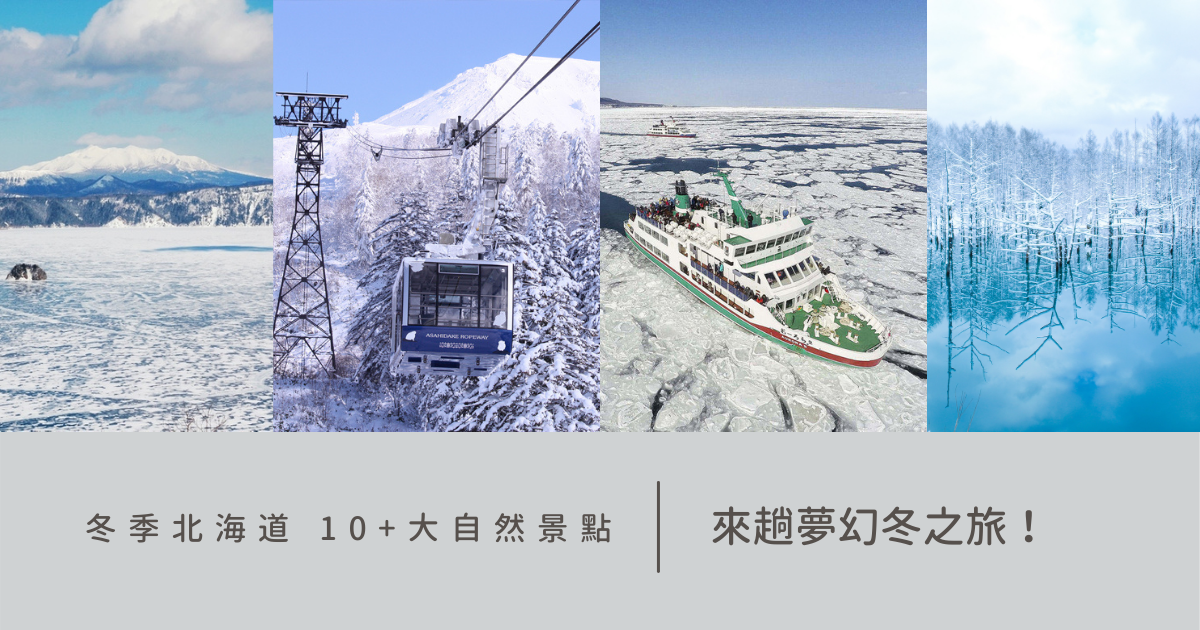 北海道,瀧野鈴蘭丘陵公園,登別地獄谷,新雪谷滑雪場,大沼國定公園,網走流冰,阿寒湖霜之花海,日本,懶人包,摩周湖,溫泉,層雲峽,森林,國家公園,瀑布,濕地,湖泊