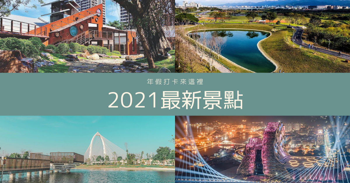 南港瓶蓋工廠,台北方舟,台灣文學基地,台中中央公園,十鼓仁糖文創園區,台南戎舘,高雄流行音樂中心,台北,南港區,打卡,走春,瓶蓋工廠台北製造所,N24 台北方舟,沐心池,新北,樹林區,樹林河濱公園,台中,西屯區,台南,戎舘,仁德區,西竹圍之丘,文創,台南市立圖書館總館,永康區,高雄,鹽埕區,輕軌,博物館,美術館,市集,秘境,懶人