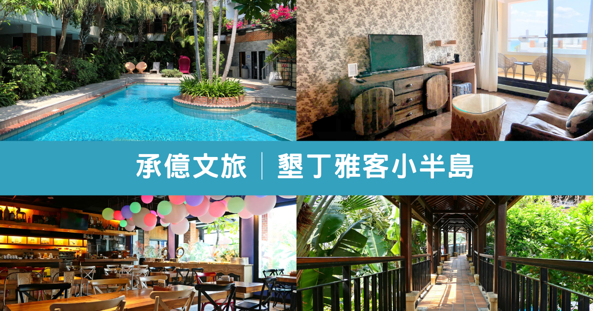 墾丁雅客小半島,承億文旅,恆春大街,南洋度假風,泳池畔,翠綠植物,熱帶雨林,屏東,恆春鎮,墾丁,住宿,墾丁住宿,森林,沙灘,草原