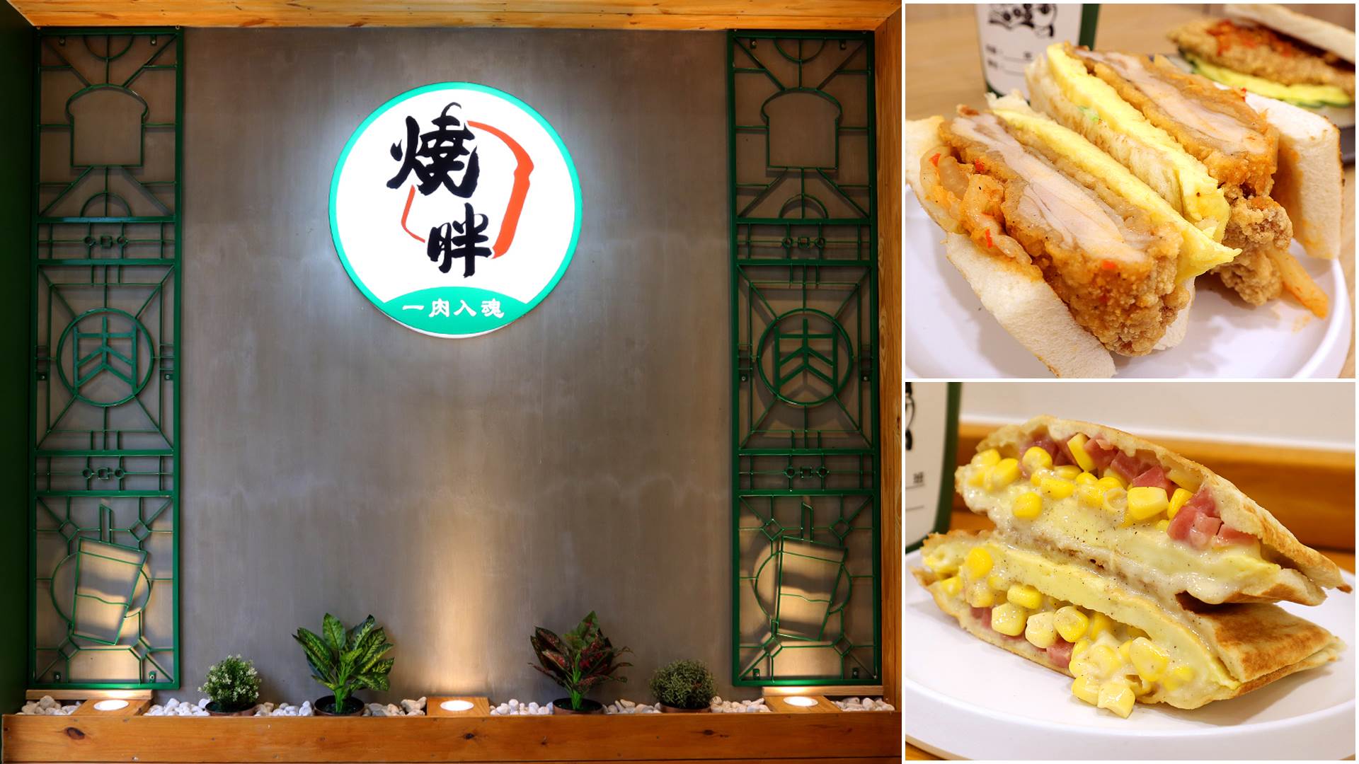 燒胖肉蛋吐司,竹北,韓式泡菜,黑豬肉排,黃金濃湯吐司,光明三路,熱壓吐司,新竹,燒胖福利