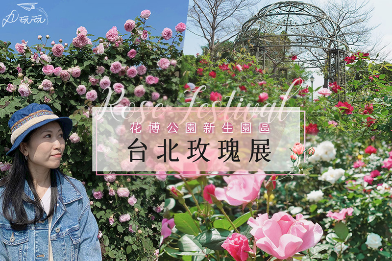 台北玫瑰展,新生公園,台北花博,玫瑰花園,紫藤花,怡情園,台北玫瑰園,台北,玫瑰,台北賞花,車站,捷運