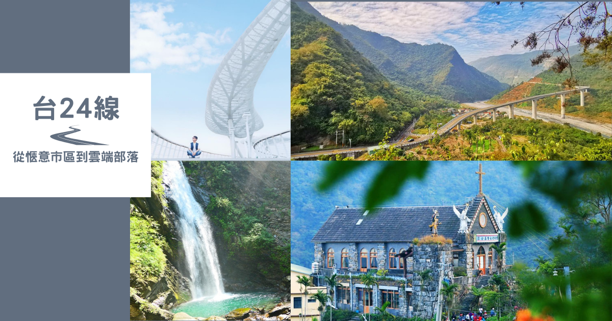 台24線,萬年溪景觀橋,屏東公園,屏東縣立圖書館,禮納里部落,涼山瀑布,山川琉璃吊橋,屏東,公路,公路旅行,萬年溪,霧台鄉,茂林國家風景區,瑪家鄉,三地門鄉,谷川大橋,神山瀑布,神山部落,岩板巷,霧台基督長老教堂,霧台櫻花王,阿禮部落