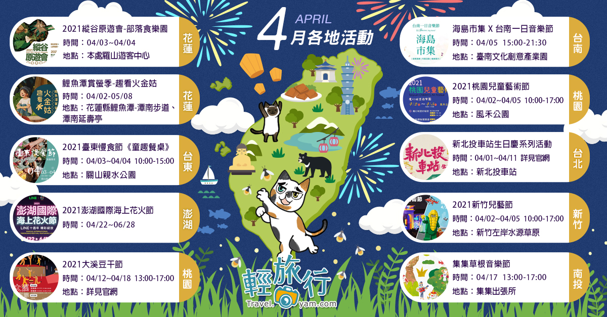 澎湖國際海上花火節,鯉魚潭賞螢季,臺東慢食節,新竹兒藝節,集集草根音樂節,大溪豆干節,海島市集,台北,花蓮,台東,南投,澎湖,新竹,桃園,台南,風禾公園,臺南文化創意產業園,觀音亭,關山親水公園,鯉魚潭,羅山遊客中心,集集出張所,新北投車站,兒童節,賞螢,澎湖花火節,市集,音樂節,古蹟,部落,遊樂