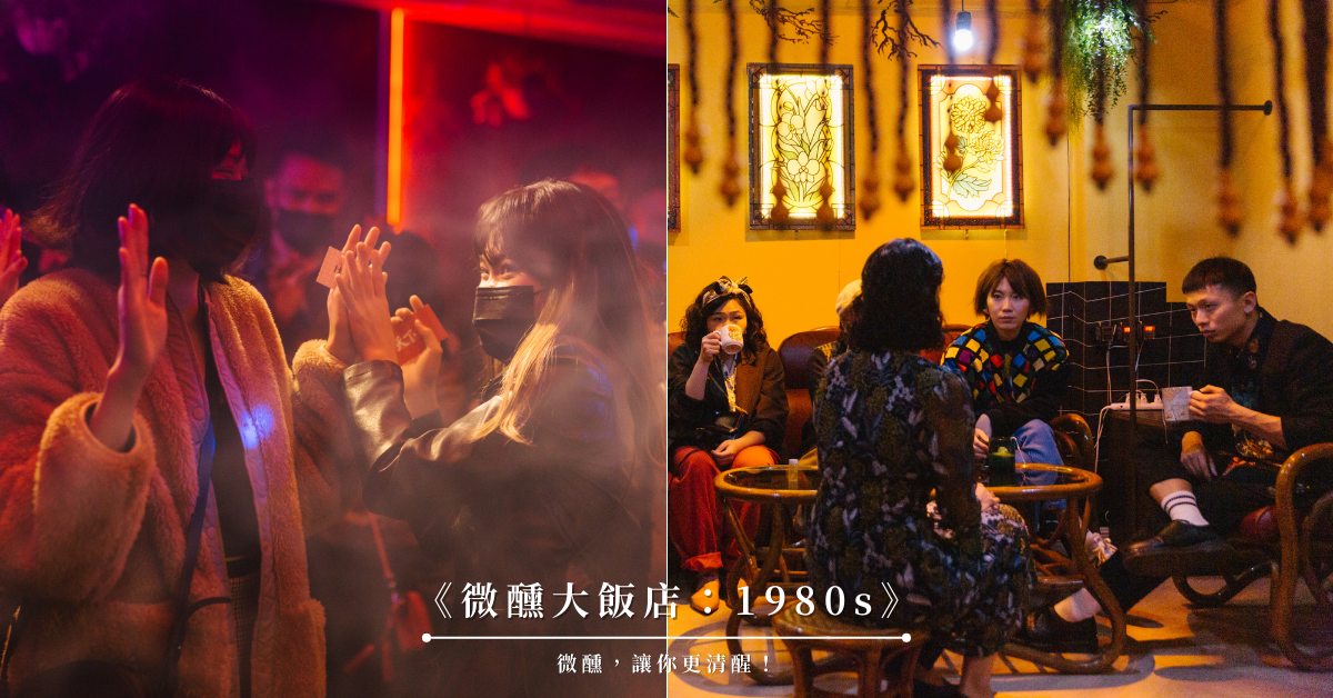 微醺大飯店,沉浸式體驗,八零年代,進港浪製作,Surprise Lab.,富邦藝旅,台北酒店,台北,大安,Folio Hotel,復古,變裝,派對,舞會,沉浸式體