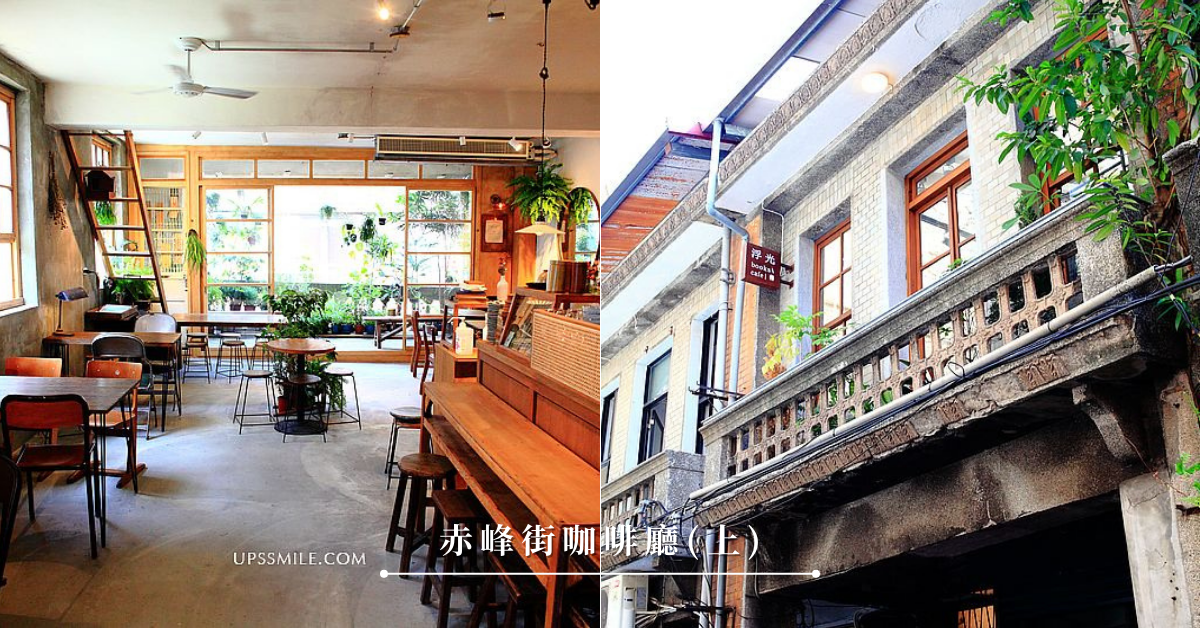 赤峰街,北風社,浮光書店,卜卜商店,HAVEN by nest,日子咖啡,台北咖啡廳,台北,咖啡廳,懶人包,台北咖啡廳系列,編輯嚴選咖啡