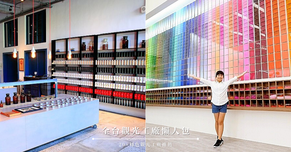 觀光工廠,DIY體驗,親子共遊,台灣手工藝,創意課程,工廠導覽,特色景點,四月親子同樂會,宜蘭,台南,嘉義,雲林,南投,彰化,台中,苗栗,桃園,新北,博物館,美術館,親子,室內景點,懶人