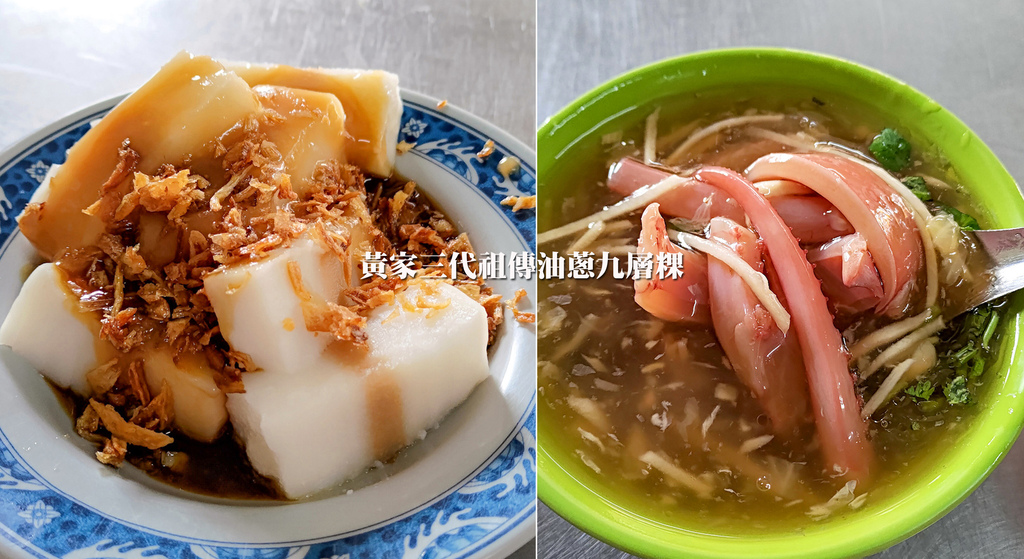 黃家三代祖傳油蔥九層粿,延平老街,西螺米,米漿,油蔥酥,魷魚羹,九層粿,雲林,西螺,小吃,西螺美食,延平老