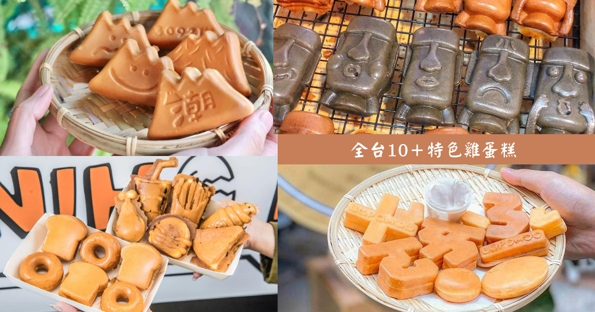 雞蛋糕,銅板美食,創意造型,基隆廟口,高人氣打卡,純牛奶不加水,傳統美食,基隆,新北,中和區,大同區,大稻埕,台北,信義區,桃園,中壢區,台中,西區,彰化,員林鎮,嘉義,創意料理,高雄,鹽埕區,駁二,苓雅區,屏東,潮州,點心