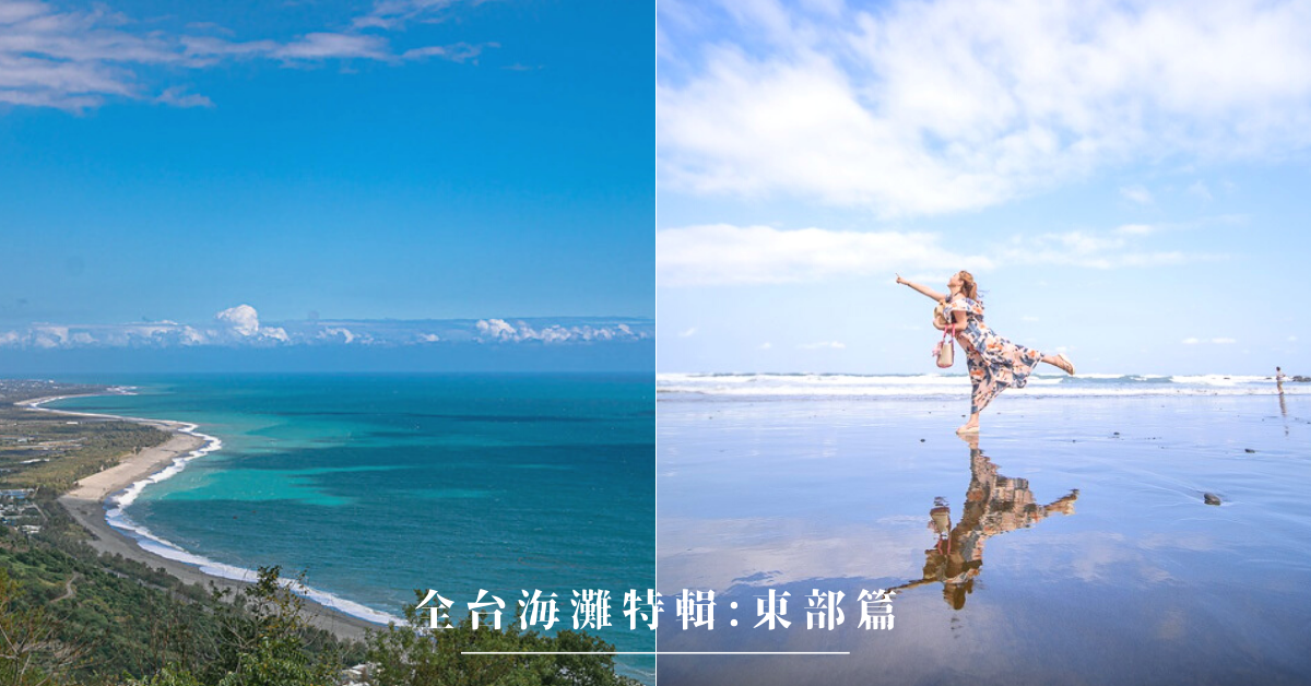 宜蘭,花蓮,台東,外澳沙灘,七星潭,三仙台,天空之鏡,東海岸,海景,懶人包,水上活動,SUP,海灘特輯,沙灘,全台海灘特輯,步道,腳踏車,飛行傘,獨木舟,沙灘車,海洋,海蝕,永鎮濱海休憩區,廍後沙灘,內埤海灣,南方澳情人灣,賊仔灣,粉鳥林海灘,崇德海灘,曼波海灘,嶺頂沙丘,石門洞,三仙台風景區,都歷海灘,小野柳,華源海灣,金崙海