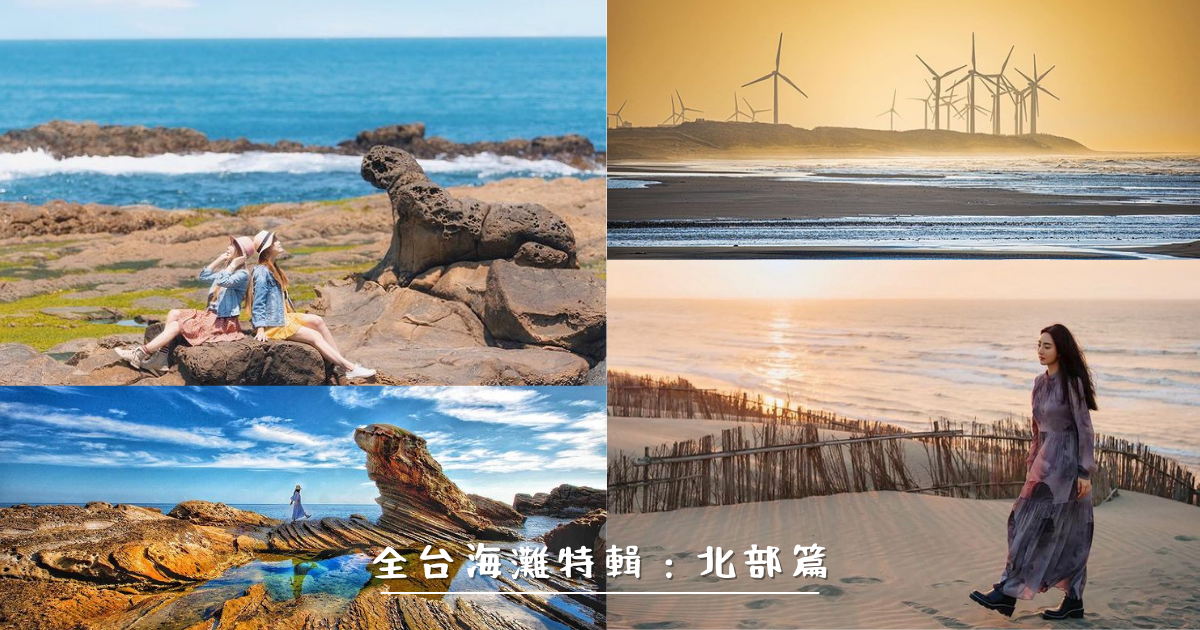 基隆和平島公園,外木山海岸,大坪海岸,南雅海岸,龍洞灣,淺水灣海濱公園,草漯沙丘,海灘特輯,海灘,沙灘,新竹,桃園,沙丘,秘境,濕地,新北,潮間帶,淡水區,三芝區,貢寮區,石門區,瑞芳區,基隆,和平島,海洋,漁港,燈塔