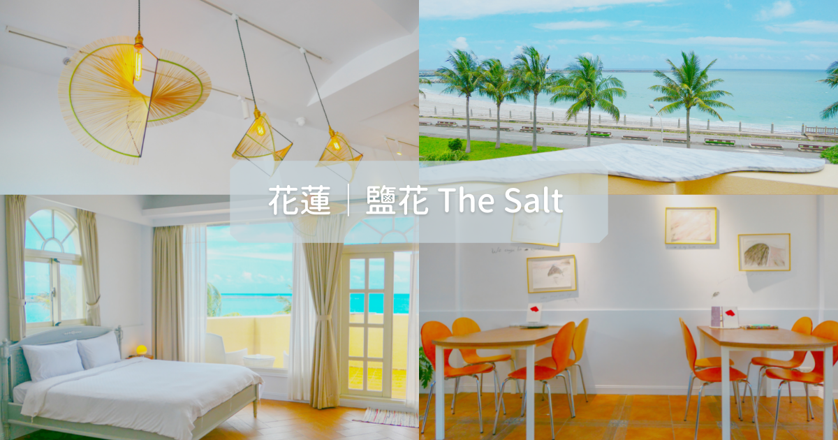 花蓮│鹽花The Salt,入住海景第一排,享受生活恬時光,來趟不同風貌的花蓮之旅! 花蓮,鹽花民宿,奧丁丁故事所,OwlStay,海景第一排,月桃戲,恬時光,民宿,住宿,海景,部落
