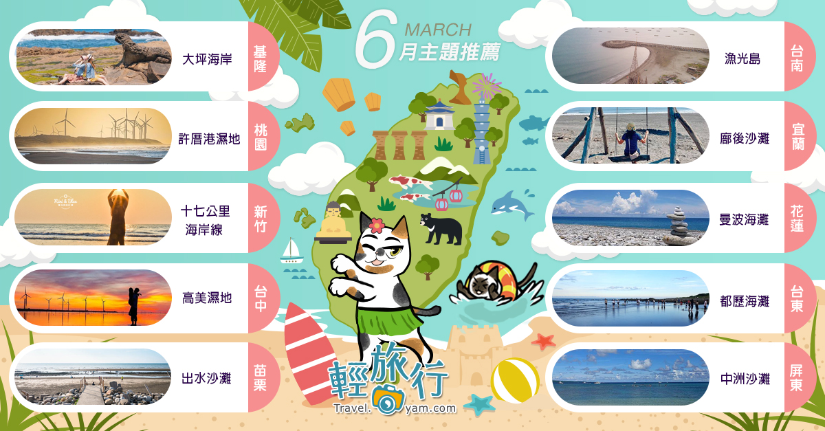 大坪海岸,許厝港濕地,十七公里海岸線,高美濕地,廍後沙灘,曼波海灘,都歷海灘,基隆,桃園,新竹,台中,屏東,花蓮,台東,苗栗,台南,漁光島,出水沙灘,中洲沙灘,海洋,漁港