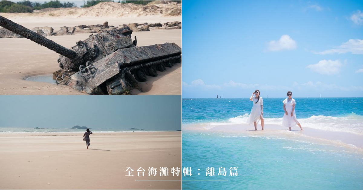 摩西分海,藍眼淚,方塊海,海底郵筒,反登陸裝置,戰車遺跡,花瓶岩,離島,澎湖,綠島,蘭嶼,馬祖,金門,小琉球,海景,懶人包,全台海灘特輯,海洋,沙灘,港口