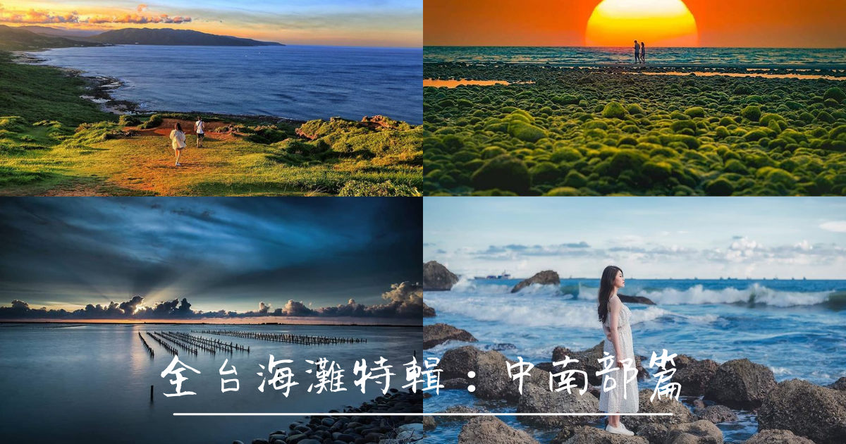 沙灘,濕地,海岸線,天空之鏡,夕陽,踩浪,秘境海灘,海灘,全台海灘特輯,苗栗,竹南,苑裡鎮,台中,雲林,清水區,四湖鄉,嘉義,鰲鼓溼地,東石鄉,白水湖壽島,秘境,雙春濱海遊憩區,台南,北門區,沙丘,潟湖,柴山,高雄,鼓山區,香蕉灣,屏東,車城鄉,墾丁,恆春鎮,滿洲鄉,森林,漁港,燈塔,海蝕,草原