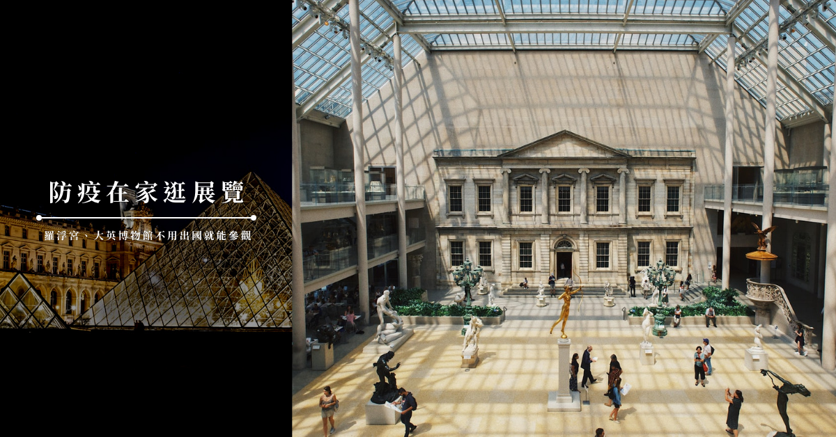 Google Arts & Culture,大都會藝術博物館,大英博物館,羅浮宮,現代藝術博物館,東京國立博物館,奧賽博物館,展覽,線上展覽,在家防疫,博物館,美術館,VA美術館,達利戲劇博物館,史密森尼國家歷史自然博物館,懶人包,線上環遊世
