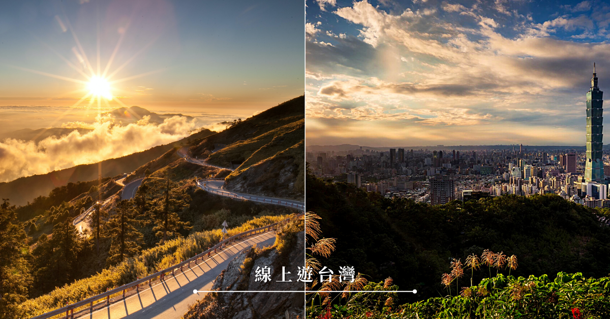 360度VR,沈浸式旅遊,台北大縱走,看見台灣,齊柏林,交通部觀光局,高空拍攝,在家防疫,線上旅遊,沈浸式體