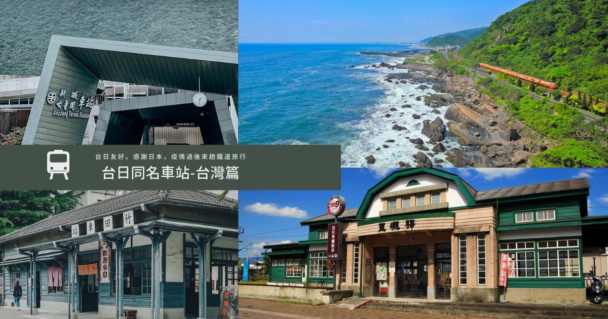台日同名車站,富岡車站,豐原車站,大山車站,日南車站,清水車站,追分車站,鐵道,主題景點,車站,富岡,豐原,大山,日南,清水,岡山,追分,田中,竹田,關山,池上,豐田,新城,龜山,大里