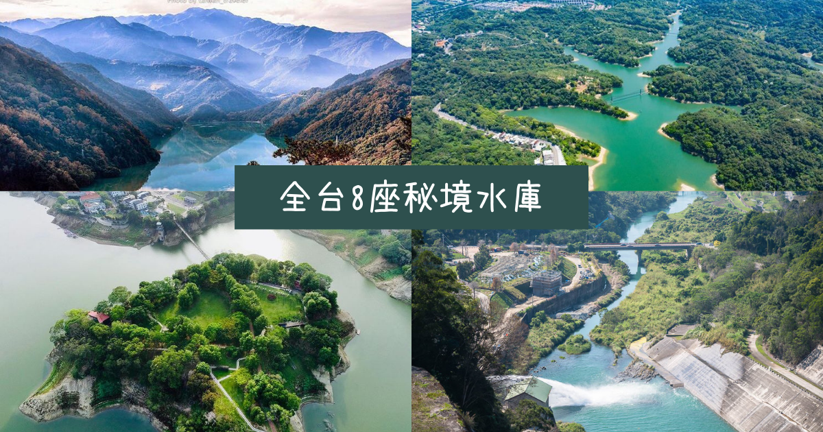水庫,寶山水庫,明德水庫,鯉魚潭水庫,霧社水庫,南化水庫,西勢水庫,秘境,新竹,苗栗,台南,基隆,南投,高雄,懶人
