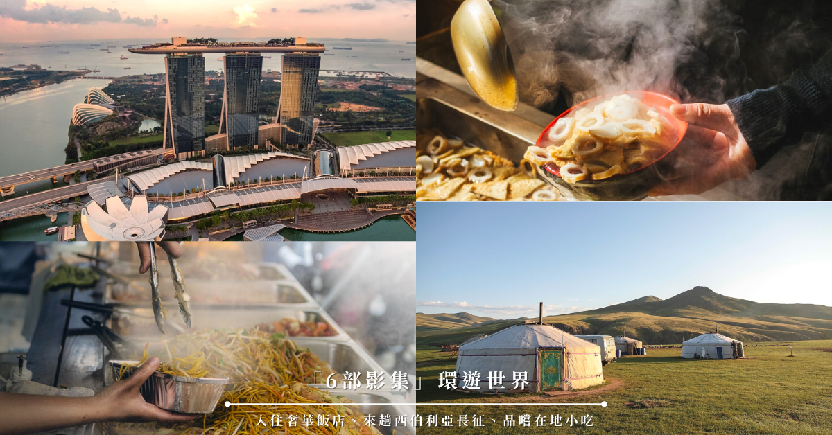 主廚的餐桌,世界小吃,Amazing Hotels,愛的迫降,艾蜜莉在巴黎,Joanna Lumley's 旅程,嘉義小吃,在家防疫,線上旅遊,線上環遊世界,影集,防疫,環遊世界,懶人包,看電影環遊世