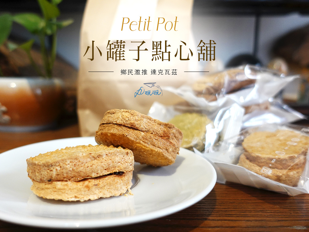 達克瓦茲,小罐子點心舖,甜點,法式甜點,台北大安區,抹茶,蘭姆葡萄,台北,大安區,點心,防疫,在家防