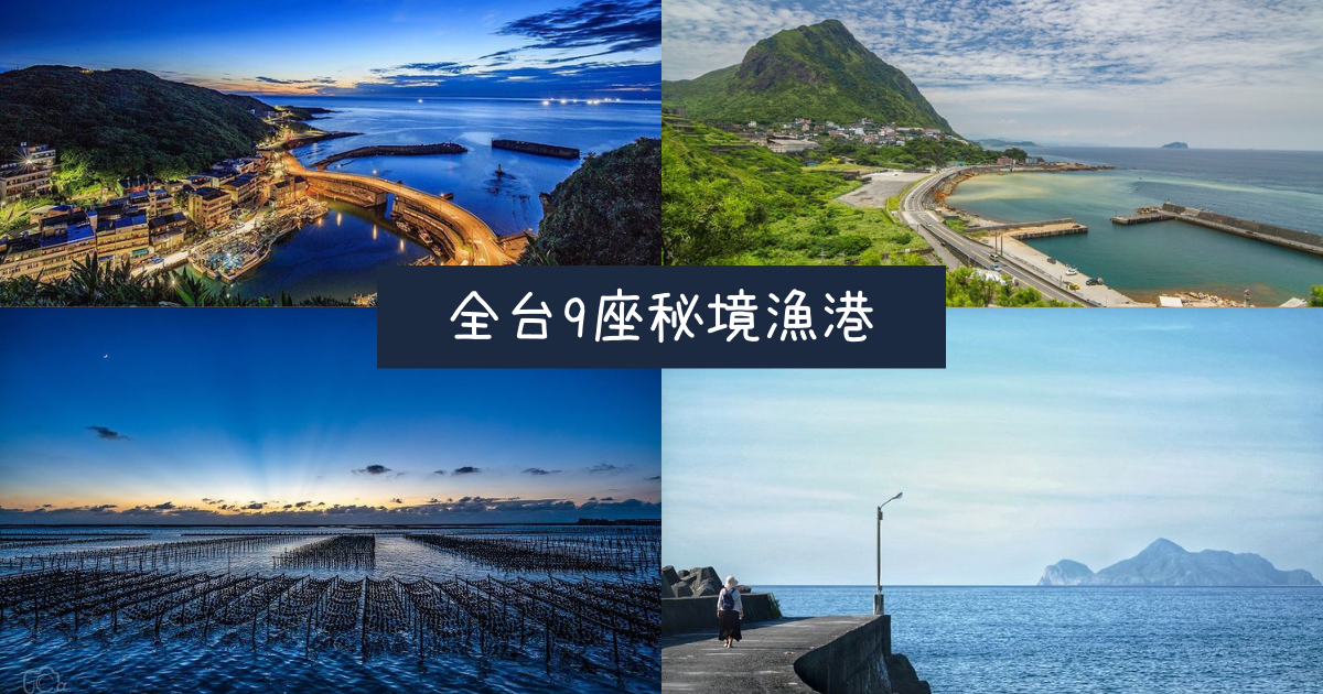 馬崗漁港,水湳洞漁港,三貂角燈塔,陰陽海,東石網寮漁村,山海漁港,新蘭漁港,漁港,秘境,海洋,新北,貢寮區,馬崗,水湳洞,基隆,八斗子,三條崙漁港,雲林,口湖鄉,嘉義,東石鄉,高雄,柴山漁港,鼓山區,屏東,恆春鎮,台東, 大里漁港,宜蘭,頭城