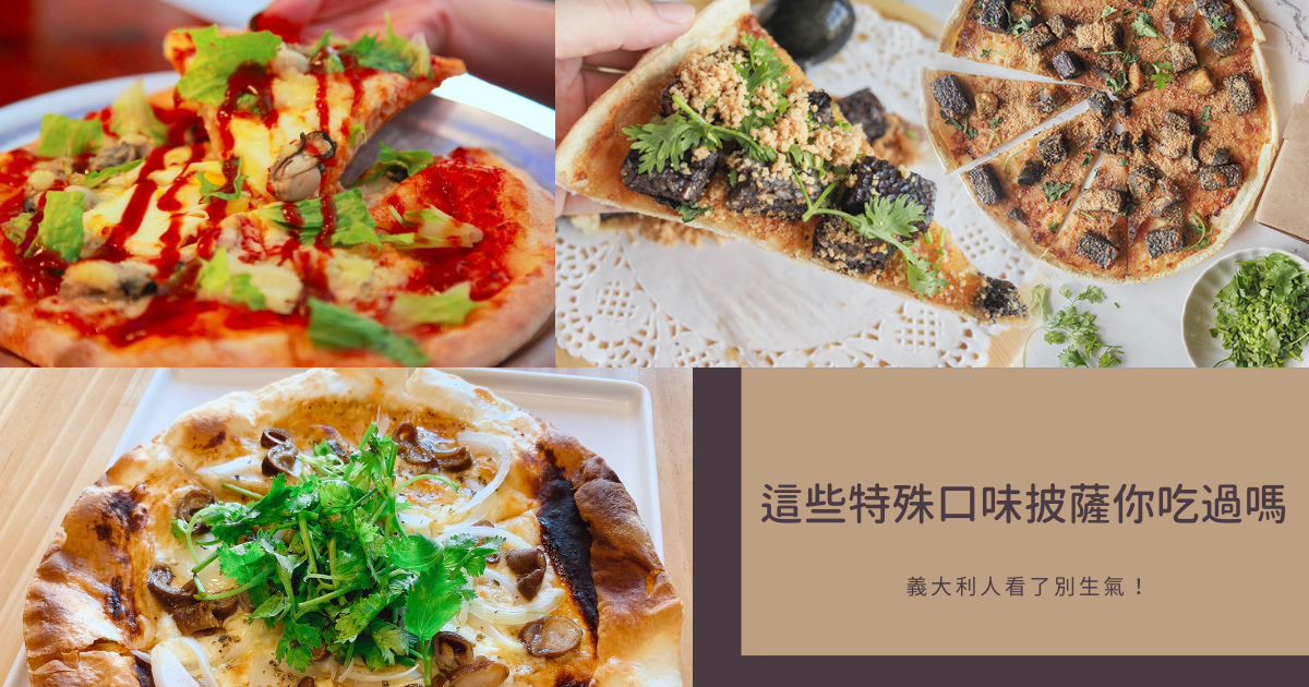 披薩,香菜皮蛋豬血糕,必勝客,臭豆腐披薩,榴槤起司披薩,大腸麵線披薩,泰式辣味蟬披薩,懶人包,西式料理,創意料