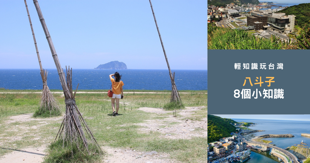 八斗子,潮境公園,深澳支線,海洋科技博物館,海豹岩,槓子寮砲台,容軒步道,忘幽谷,深澳線,深澳鐵道自行車,龍崗步道,輕知識玩台灣,基隆景