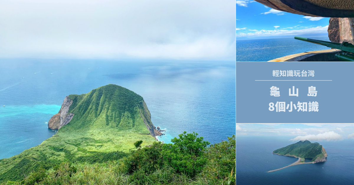 龜山島,牛奶海,海底溫泉,龜山八景,401高地,軍事遺跡,賞鯨豚,宜蘭,宜蘭景點,頭城,頭城景點,賞鯨,輕知識玩台灣,懶人包,碉堡,精神標語,坑道,龜尾潭,龜山島登