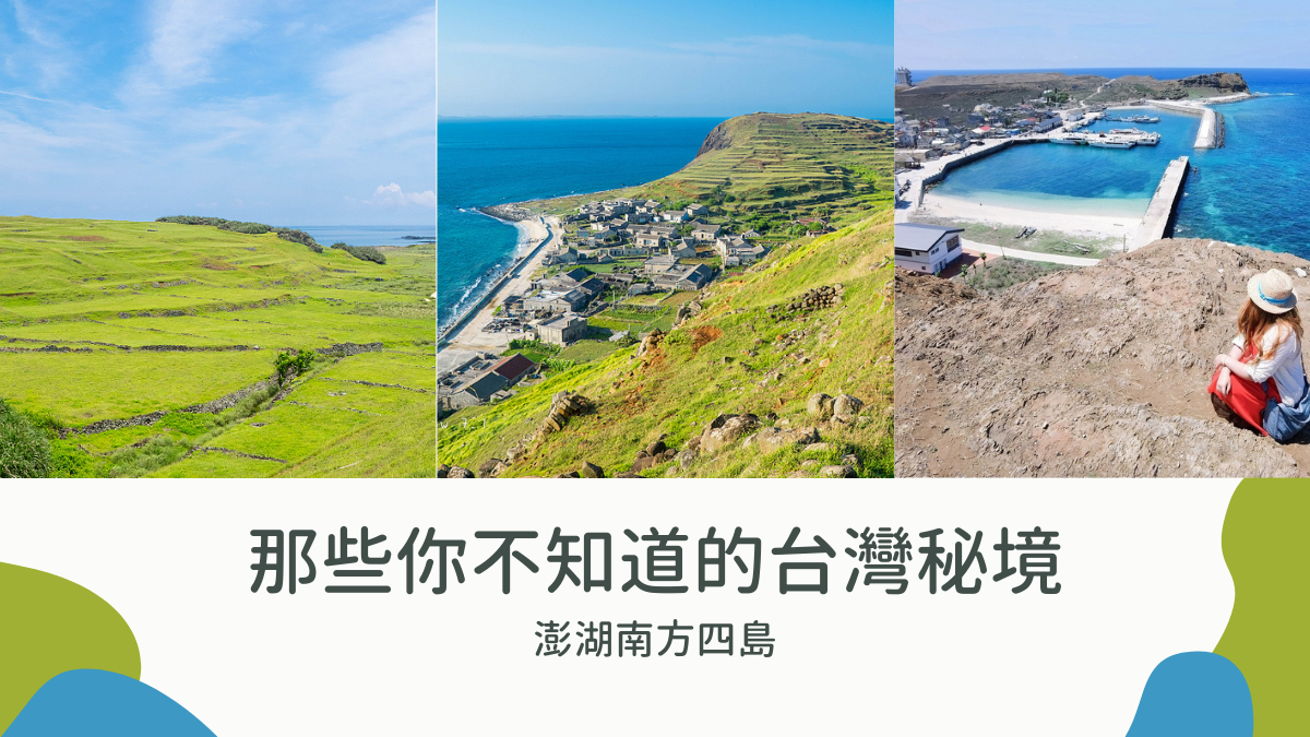 澎湖南方四島國家公園,東吉嶼,西吉嶼,東嶼坪嶼,西嶼坪嶼,黑水溝,藍洞,澎湖南方四島,澎湖景點,望安景點,你不知道的台灣秘境,澎湖南方四島國家公