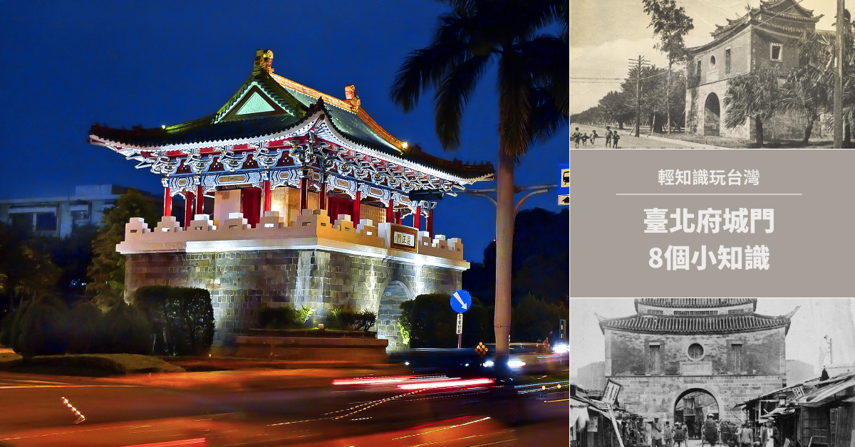 台北府城門,東門,西門,北門,南門,小南門,劉銘傳,台北,台北府城,台北古城門,輕知識玩台灣,懶人包,景福門,寶成門,麗正門,重熙門,承恩門,撫臺街洋樓,臺北北門郵局,相機街,菸酒專賣局,婚紗街,中正紀念堂,臺北賓館,二二八和平公園,西本願寺廣場,國史