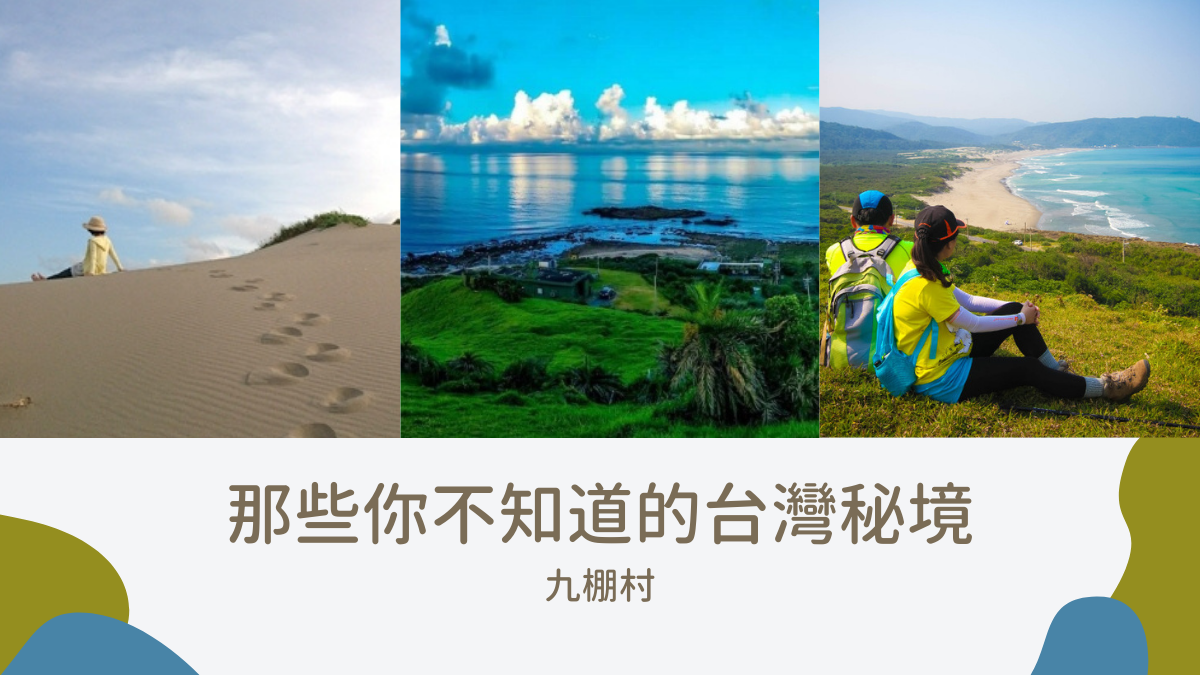 滿州九棚村,鼻頭草原,九棚大沙漠,南仁湖,南仁山生態保護區,墾丁國家公園,牡丹社事件,屏東景點,滿州景點,九棚
