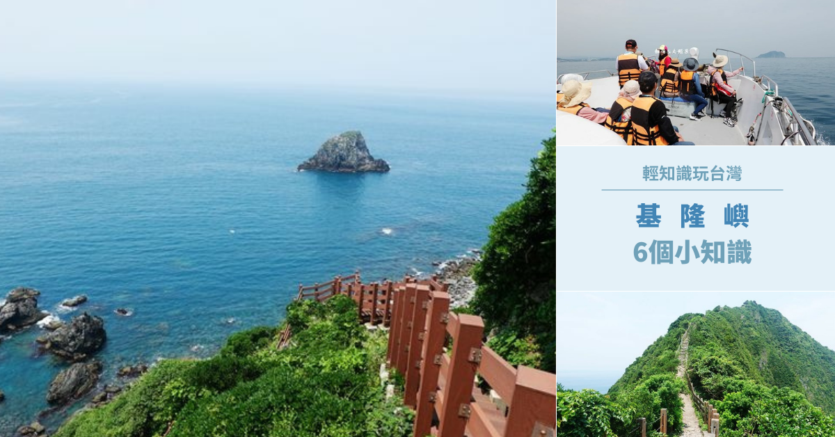 基隆嶼,基隆島燈塔,杙峰聳翠,火山地質公園,環海步道,登山步道,鯨魚尾,基隆,基隆景點,中正區,中正區景點,基隆嶼登山步道,基隆嶼環海步道,基隆嶼登島,基隆嶼燈塔,輕知識玩台灣,輕旅行,基隆杙,台灣龍珠,基隆八景,小基隆嶼,基隆嶼觀光預約平台,找11個基隆,磯釣,望幽谷,潮境公