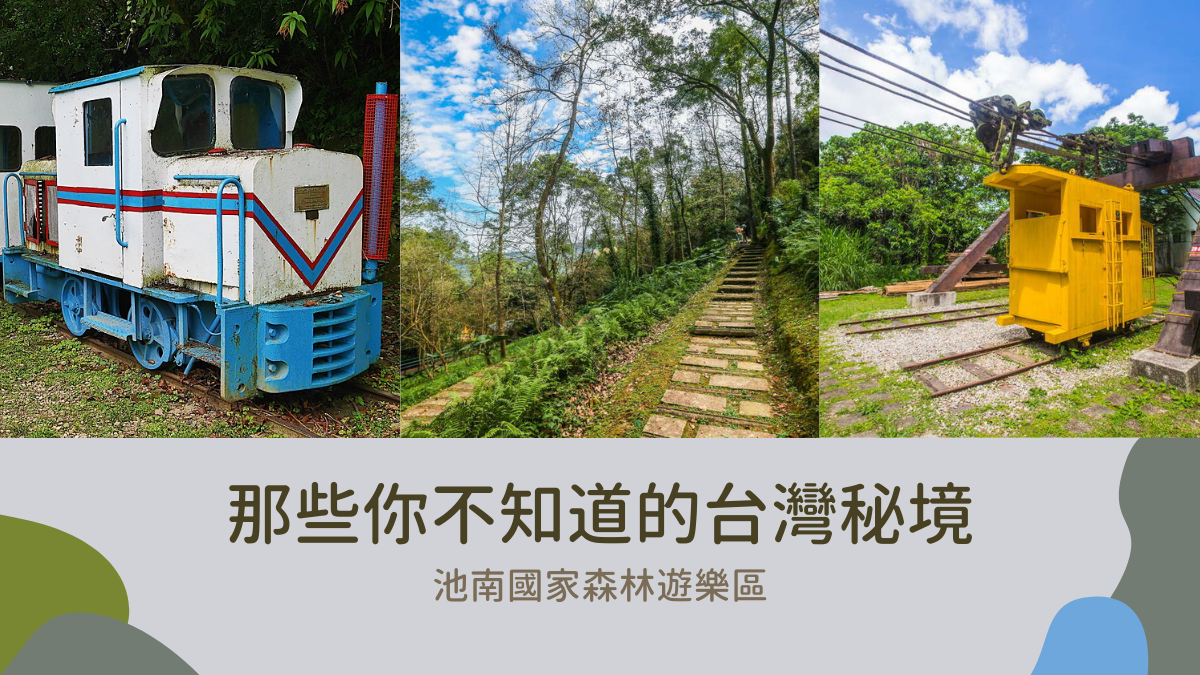 池南國家森林遊樂區,花東縱谷,鯉魚潭,木瓜山,林業陳列館,蹦蹦車,遠眺步道,國家森林遊樂區,採運機具展示館,花蓮景點,壽豐景點