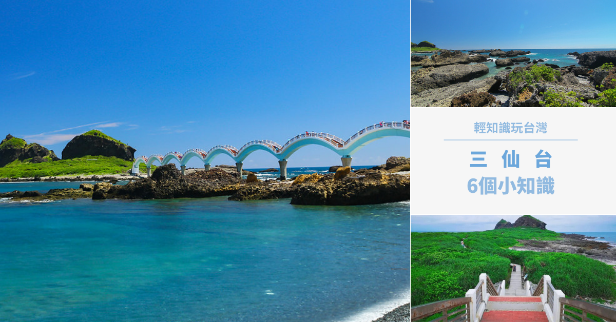 三仙台,跨海拱橋,八仙過海傳說,阿美族傳說,合歡洞,環島步道,海蝕地形,台東,台東景點,成功,成功景點,輕旅行,輕知識玩台灣,迎曙光勝地,比西里岸,三仙台遊客服務中心,海蝕景觀,蘭嶼木蘭,三仙台步道,燈杆,許願郵筒,日出,嶼木,懶人