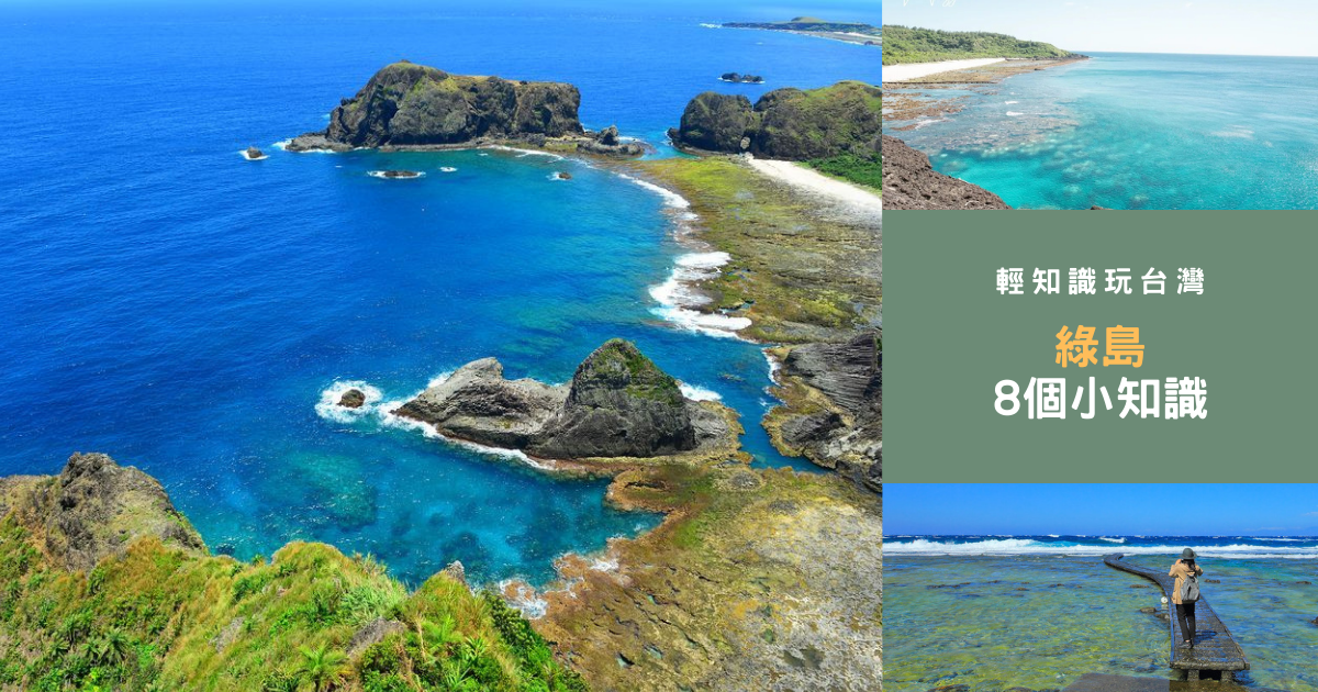 綠島,哈巴狗岩,睡美人岩,朝日溫泉,大白沙,柚子湖,過山古道,將軍岩,孔子岩,火雞岩,樓門岩,綠島監獄,石朗,柴口,鋼鐵礁,大峽谷,雞仔礁,海馬海底郵筒,烏油窟,牛頭山,阿眉山,知識玩台灣,綠島景