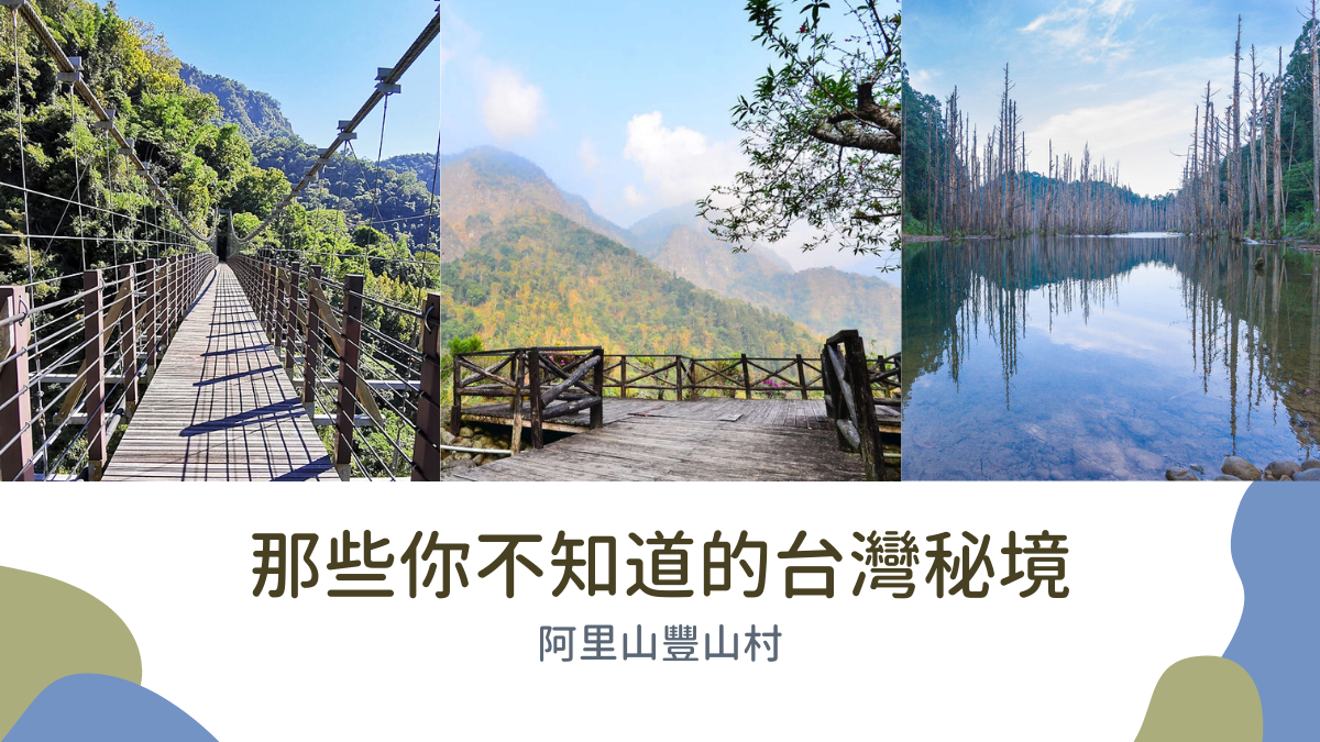 阿里山,豐山村,蛟龍大瀑布,豐山十景,石盤谷瀑布群,花崗水上青,水漾森林,石鼓盤,仙樹抱石,千人洞,石夢谷,石鼓盤觀光大橋,天雲谷步道,豐山觀景台,石盤谷峭壁藝術林,宣帽石山,秘境,阿里山景