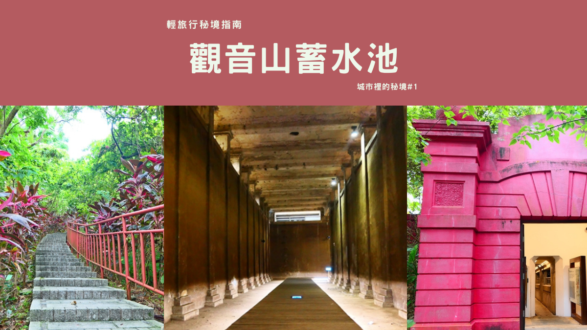 觀音山蓄水池,自來水博物館,地下水宮殿,台北水道水源地唧筒室,小觀音山生態步道,新古典主義建築,台北自來水園區,小觀音山,輕旅行秘境指南,台北景點,公館景