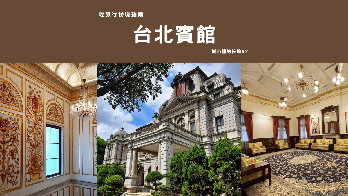 台北賓館,凱達格蘭大道,總督官邸,文藝復興風,巴洛克風,台字徽,日式庭園,台北景點,台北古