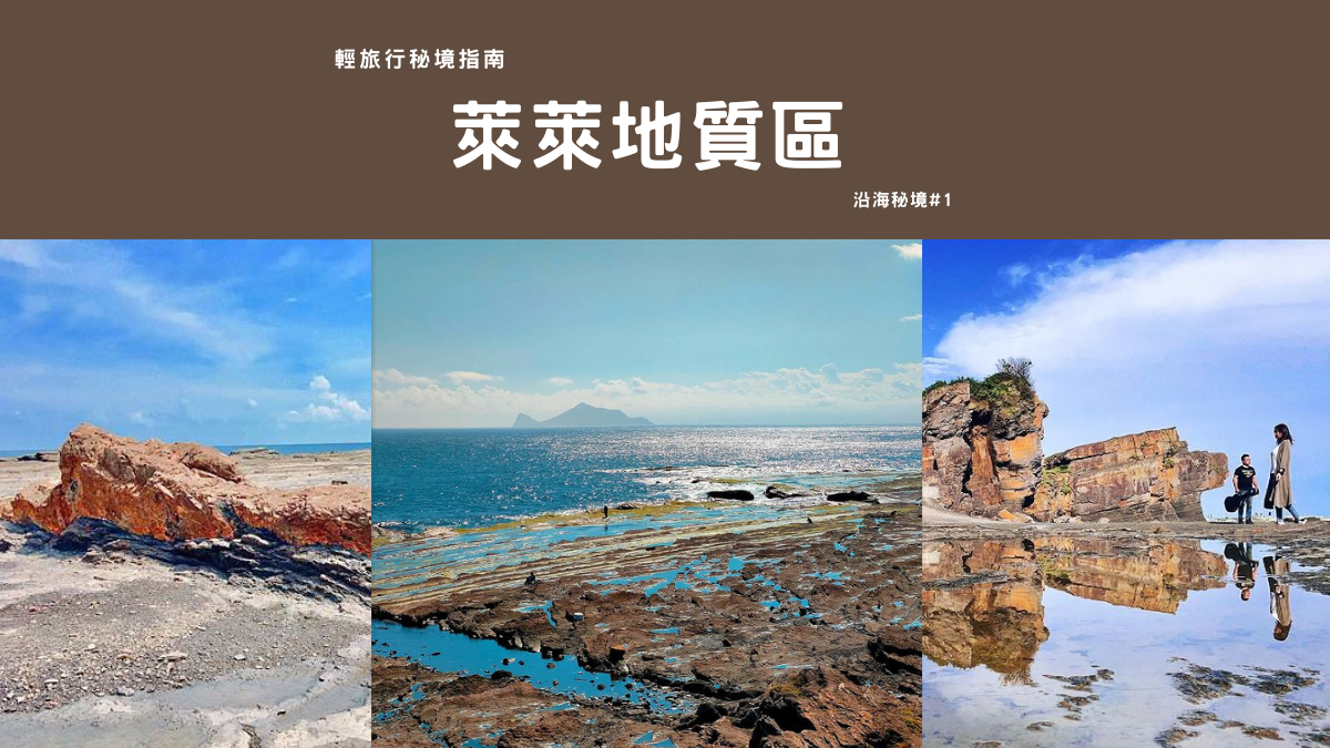 新北貢寮|【輕旅行秘境指南】萊萊地質區:台灣最東方的地景饗宴 萊萊地質區,魔鬼的洗衣板,火龍岩,東北角,海蝕平台,三貂角燈塔,潮間帶生物,煌斑岩,輕旅行秘境指南,新北秘境,新北景點,貢寮景