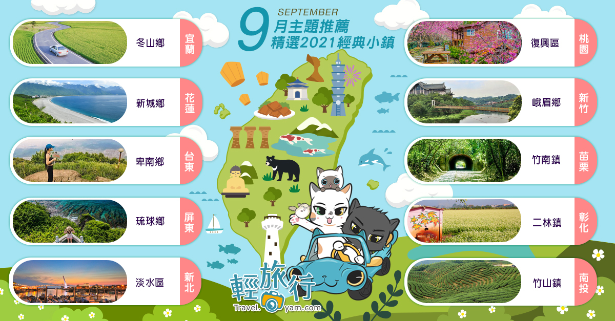 經典小鎮,觀光局,自行車道,漁人碼頭,淡水老街,小琉球,憂森林,新北,桃園,新竹,花蓮,台東,宜蘭,屏東,南投,彰化,苗栗,冬山鄉,新城鄉,卑南鄉,琉球鄉,淡水區,復興區,峨眉鄉,竹南鎮,二林鎮,竹山鎮,經典小