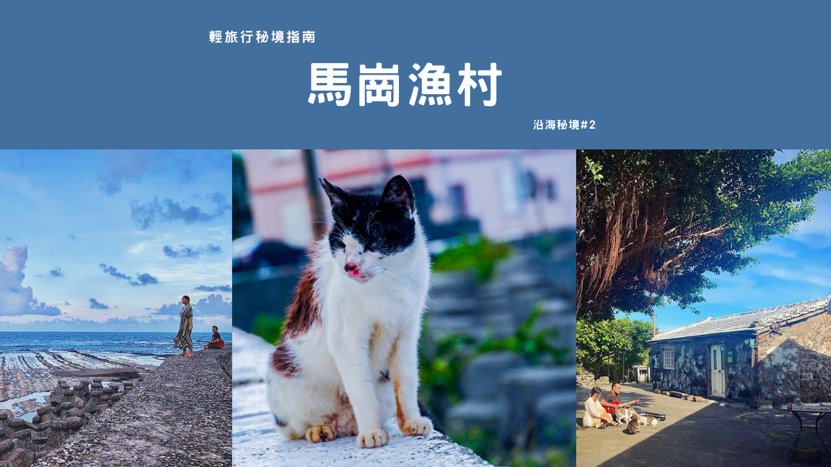 新北貢寮|【輕旅行秘境指南】馬崗漁村:台灣最東方的漁村,還有很多貓! 馬崗漁村,三貂角燈塔,石頭厝,海女文化,石花凍,貓村,潮間帶,馬崗,石花菜,輕旅行秘境指南,新北景點,貢寮景