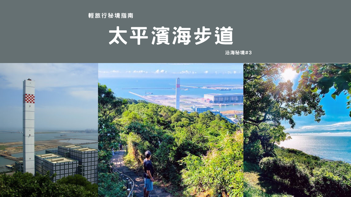 太平濱海步道,觀景台,台北港,八里垃圾焚化廠,淡江大橋,觀音山,西濱海線,輕旅行秘境指南,林口景點,林口步道,新北景