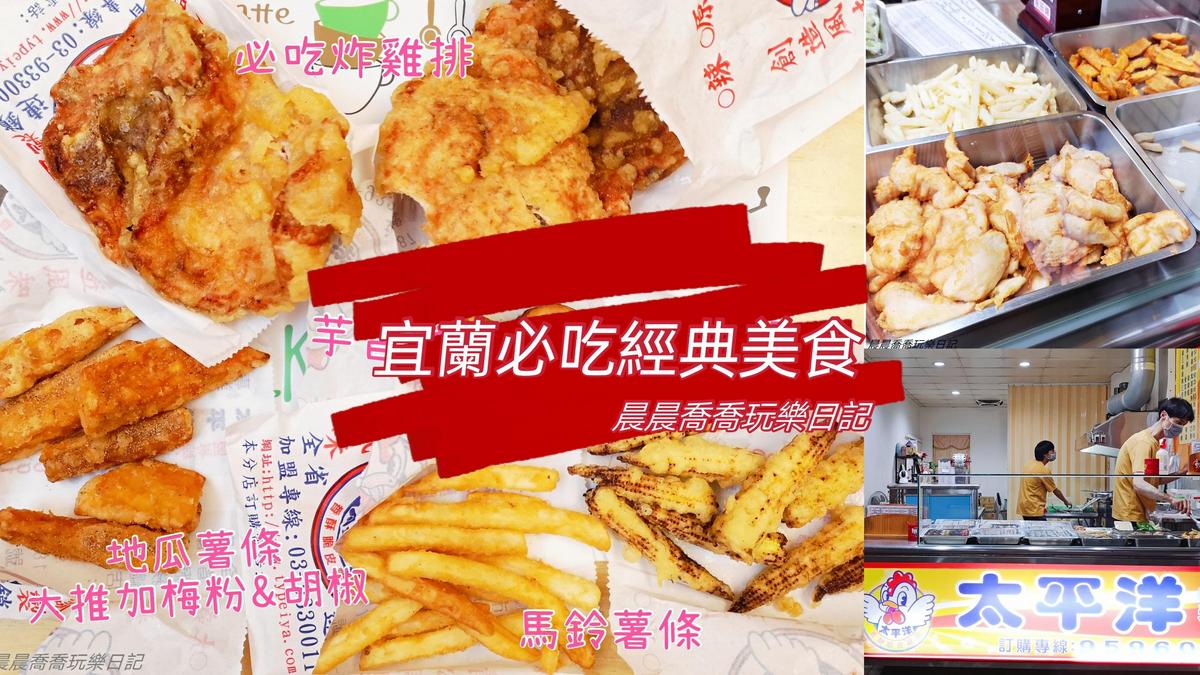 太平洋雞排,宜蘭,炸雞排,梅子地瓜,玉米筍,冬山店,宵夜,冬山,炸物,小吃,宜蘭美