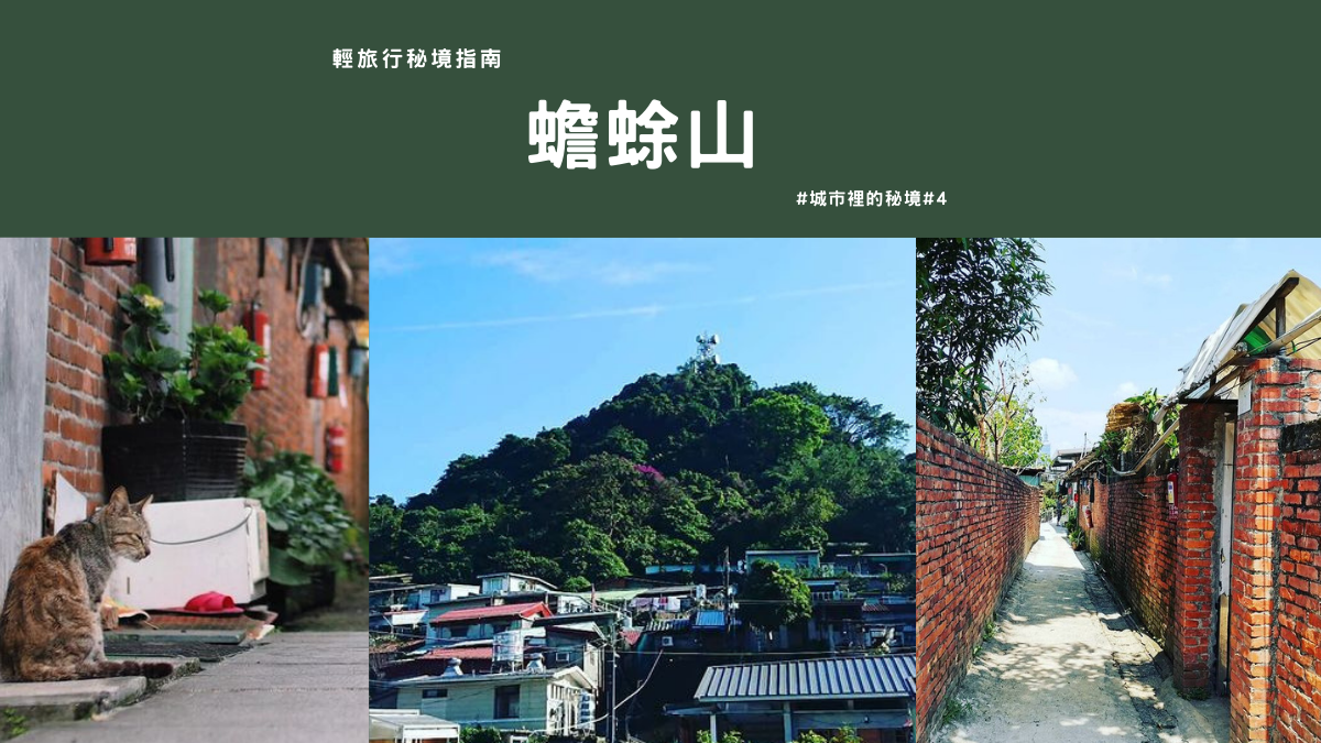 蟾蜍山,瑠公圳,仙跡岩,寶藏巖,空軍作戰指揮部,煥民新村,公館,輕旅行秘境指南,農業試驗所,蟾蜍山大客廳,台北景點,公館景