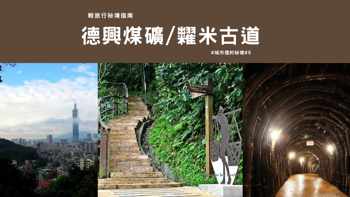 德興煤礦,糶米古道,松山煤,新坡嶺,糶米公廟,新埤溪,台北101,輕旅行秘境指南,台北景點,台北古