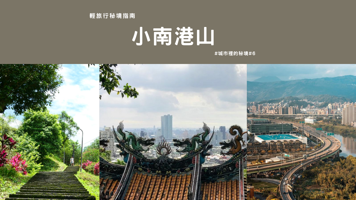 小南港山,橫科山,雙北秘境,南港展覽館站,終南洞三聖宮,南港仙公廟,中南街,台北,南港區,新北,汐止區,郊山步道,秘境,輕旅行秘境指
