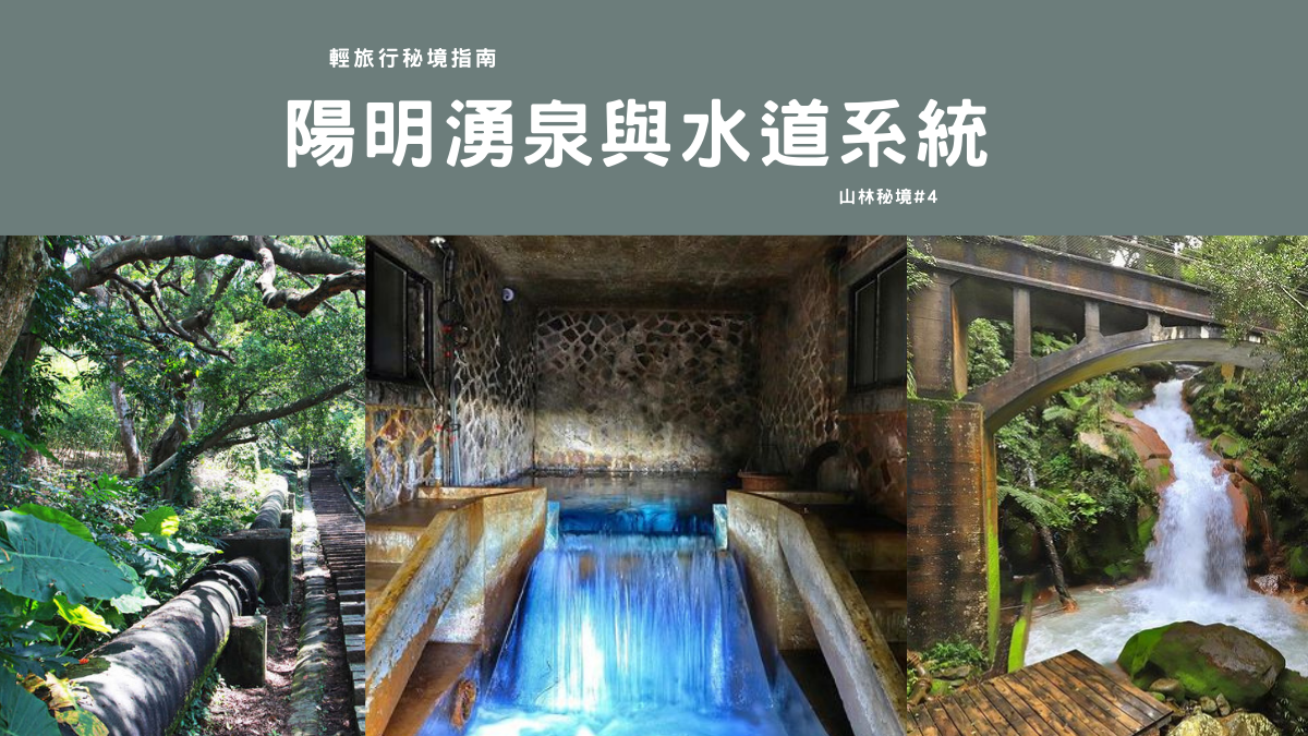 草山水道系統,陽明湧泉,圓山貯水池,明治橋,三角埔發電廠,天母水管路步道,藍寶石湧泉,台北,士林區,北投區,輕旅行秘境指南,中山橋,圓山貯水池與水神社,圓山水神社,氣曝室,第三水道橋,秘境,森林,瀑布,陽明湧