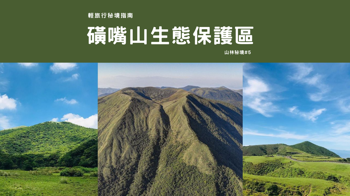 磺嘴山,陽明山國家公園,台灣的富士山,生態保護區,大屯火山群,避難小屋,翠翠谷,台北,陽明山,新北,萬里區,火山,磺嘴山生態保護區,郊山步道,秘境,草原,森林,國家公園,磺嘴山火山口,翠翠